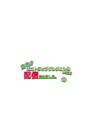 自宅がエロトラップダンジョン化したので配信始めました。第十一話
