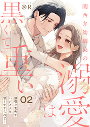 関西弁幼馴染の溺愛は黒くて重い 強引な舌先でハジメテを甘くすすられて…(2)【電子単行本】