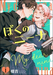 ぼくのニーナ（分冊版）