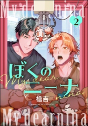 ぼくのニーナ（分冊版）　【第2話】