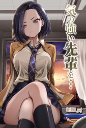 気の強い先輩を・・・