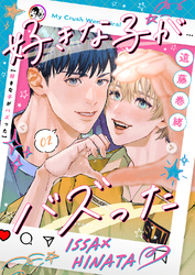 好きな子がバズった【分冊版】2