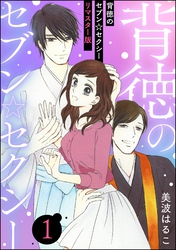 背徳のセブン☆セクシー（分冊版）＜リマスター版＞