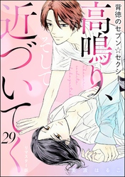 背徳のセブン☆セクシー（分冊版）＜リマスター版＞高鳴り、そして近づいてく　【第29話】