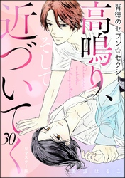 背徳のセブン☆セクシー（分冊版）＜リマスター版＞高鳴り、そして近づいてく　【第30話】