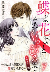 蝶よ花よとそのくちびるで～わたしの家臣が愛をうそぶく～（分冊版）＜リマスター版＞　【第7話】