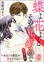 蝶よ花よとそのくちびるで～わたしの家臣が愛をうそぶく～（分冊版）＜リマスター版＞　【第8話】
