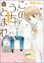 このうちとまれ（分冊版）＜リマスター版＞　【第10話】