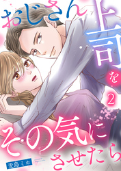 おじさん上司をその気にさせたら 2巻