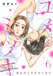ユメミヅキ～あなたとできないなら 6巻