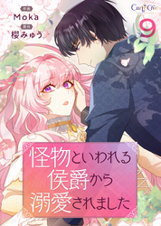 怪物といわれる侯爵から溺愛されました【単話版】（9）