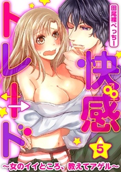 快感★トレード～女のイイところ、教えてアゲル～ 5