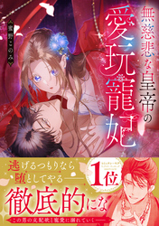 無慈悲な皇帝の愛玩寵妃【単行本版】