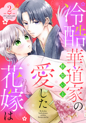 冷酷華道家の愛した花嫁は【単話売】 2話