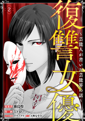 復讐女優～芸能人が書いた芸能界の話～(2)
