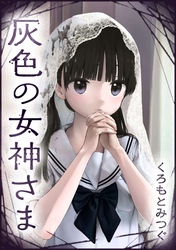 第3話 女神さまに懺悔を