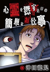 心霊を探すだけの簡単なお仕事【単話版】 第8話 吊り橋の向こう側②