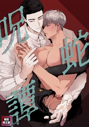 呪蛇譚【特別修正版】(5)