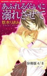 夢のつづきに溺れて　２　あふれるくらいに溺れさせて【分冊版4/8】