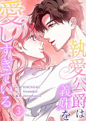 執愛公爵は義妹を愛しすぎている３