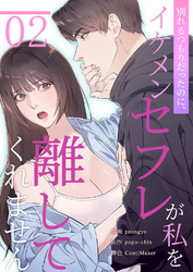 別れるつもりだったのに、イケメンセフレが私を離してくれません２