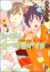 たくさん食べる君がすき（分冊版）　【第10話】