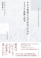 ナチス党員とはだれだったのか