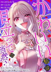 かわいい私は目立って当然♪～地元で負け知らずのマリィは、王都でも1番の令嬢になれると疑わない～（１３）