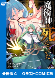 魔術師は死んでいた。【分冊版】4巻