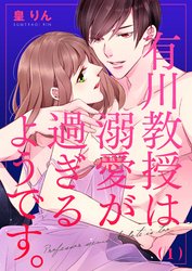 有川教授は溺愛が過ぎるようです。