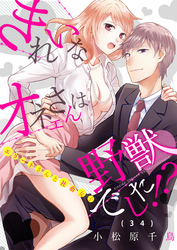 きれいなオネエさんは野獣でした！？～エリートさんと社畜女子(34)