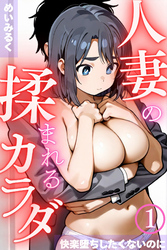 人妻の揉まれるカラダ～快楽堕ちしたくないのに～