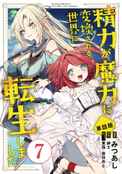 【単話版】精力が魔力に変換される世界に転生しました（フルカラー） 第7話 僕がヤリました