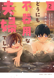 どうにも不器用な夫婦でして。
