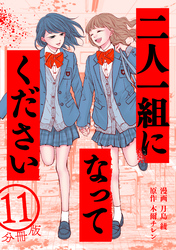 二人一組になってください（コミック） 分冊版 11