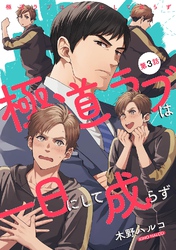 極道ラブは一日にして成らず 【単話】 第3話