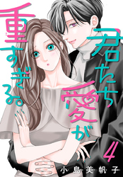 君たち愛が重すぎる。(話売り)　#4