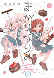 まがりなりの春（１）