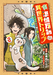 準備万端異世界トリップ ～森にいたイタチと一緒に旅しよう！～