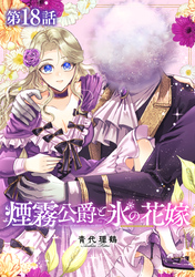 【単話版】煙霧公爵と氷の花嫁 第18話