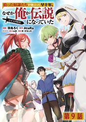 【単話版】拾った奴隷たちが旅立って早十年、なぜか俺が伝説になっていた@COMIC 第9話