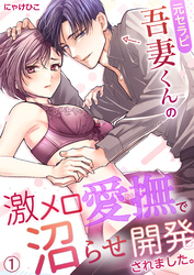 元セラピ吾妻くんの激メロ愛撫で沼らせ開発されました。