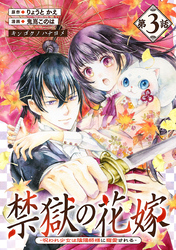 禁獄の花嫁－呪われ少女は陰陽師様に寵愛される－(話売り)　#3