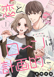 恋とローンは計画的に～おひとりさまOL、マンション買います！～