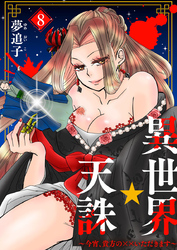 異世界☆天誅～今宵、貴方の××いただきます～8