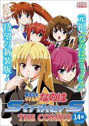 魔法少女リリカルなのはStrikerS THE COMICS 新装版【単話】 14話(Episode14)