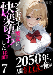 2050年、人間至上主義の俺がアンドロイド彼女に快楽堕ちした話 7