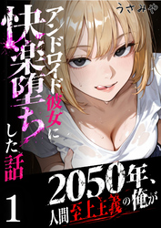 2050年、人間至上主義の俺がアンドロイド彼女に快楽堕ちした話