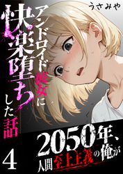 2050年、人間至上主義の俺がアンドロイド彼女に快楽堕ちした話 4
