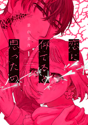 恋に似てると思ったの（１）